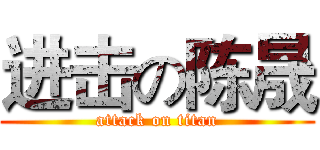 进击の陈晟 (attack on titan)