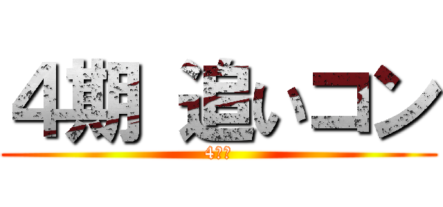 ４期 追いコン (4ｔｈ)