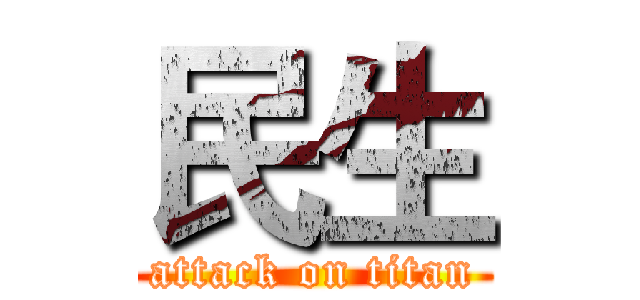 民生 (attack on titan)