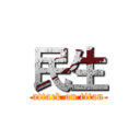 民生 (attack on titan)