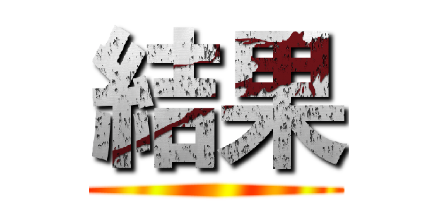 結果 ()