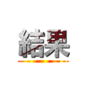 結果 ()