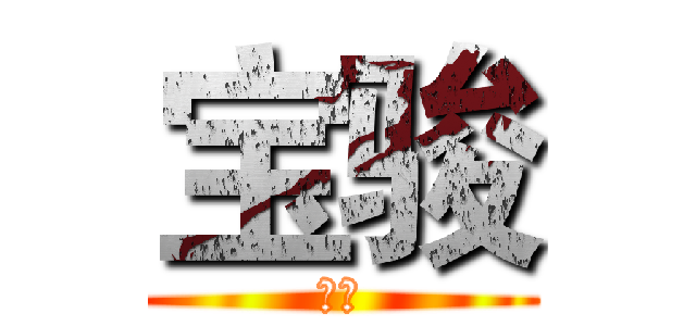 宝骏 (宝骏)