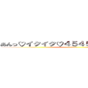 あんっ♡イクイク♡４５４５１９０８１大好き (そーだそーだ！)