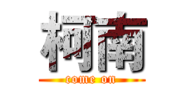 柯南 (come on)