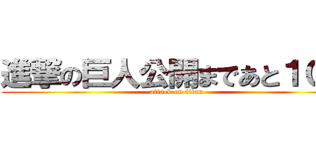 進撃の巨人公開まであと１０日 (attack on titan)