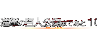 進撃の巨人公開まであと１０日 (attack on titan)