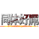 同体好屌 (I'm fucking idiot )