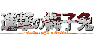 進撃の梅子兔 (attack on PlumRabbit)