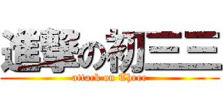 進撃の初三三 (attack on Three)