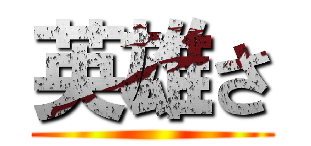 英雄さ ()