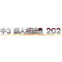 中３ 個人成績表 ２０２１ (戦いは今、始まったばかりである)