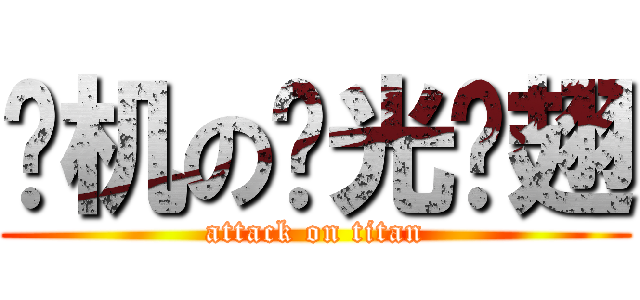 卡机の圣光鸡翅 (attack on titan)