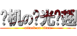 卡机の圣光鸡翅 (attack on titan)