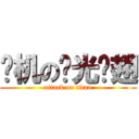 卡机の圣光鸡翅 (attack on titan)