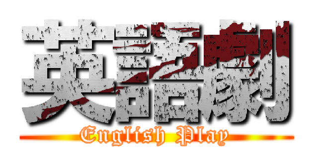 英語劇 (English Play)