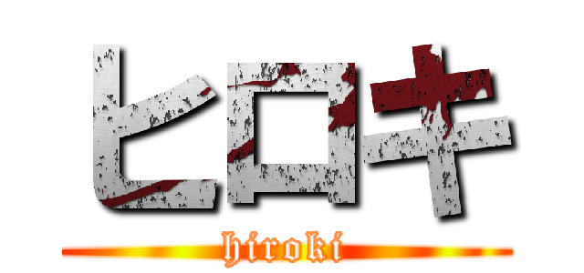 ヒロキ (hiroki)