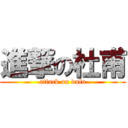 進撃の杜甫 (attack on dufu)