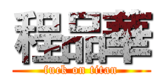 程品華 (fuck on titan)