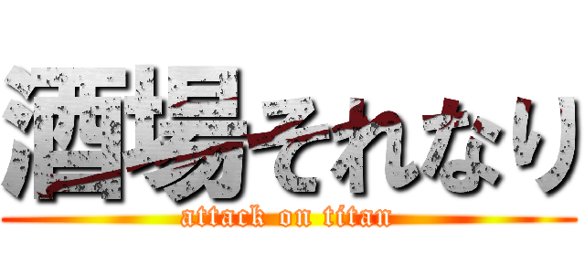 酒場それなり (attack on titan)