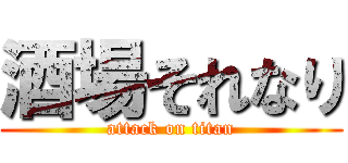 酒場それなり (attack on titan)