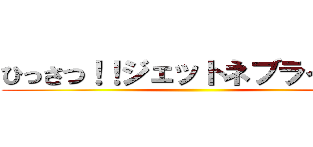 ひっさつ！！ジェットネブライザー ()