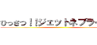 ひっさつ！！ジェットネブライザー ()