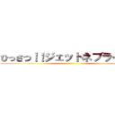 ひっさつ！！ジェットネブライザー ()