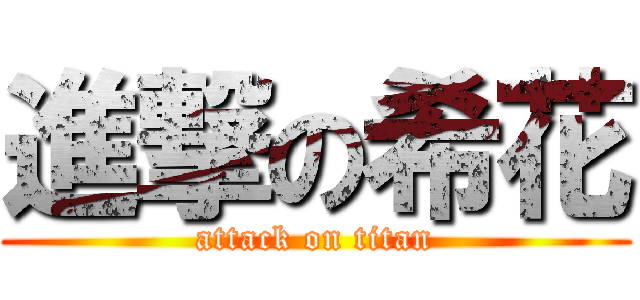 進撃の希花 (attack on titan)