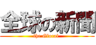 全球の新聞 (the Glocal )