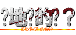 你地傻的嗎？ (ARE U ON9?)