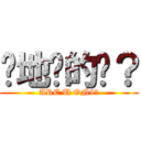 你地傻的嗎？ (ARE U ON9?)