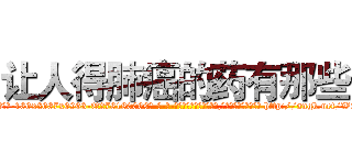 让人得肺癌的药有那些 (让人得肺癌的药有那些【电-186x2687x6963-Q278180069元-吉-药-业】我们做的是长期生意,靠的是老客户长期支持 http://sngk.net/W031PW
)