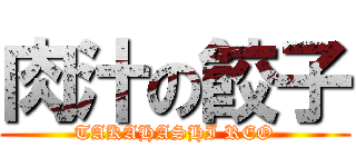 肉汁の餃子 (TAKAHASHI REO)