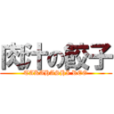 肉汁の餃子 (TAKAHASHI REO)