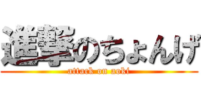 進撃のちょんげ (attack on aoki)