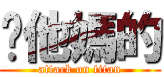 你他媽的 (attack on titan)