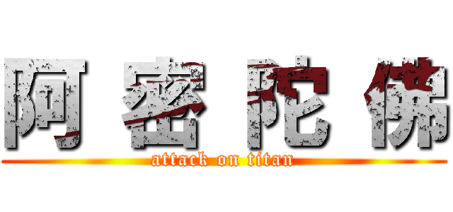 阿 密 陀 佛 (attack on titan)