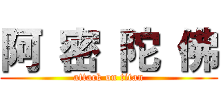 阿 密 陀 佛 (attack on titan)