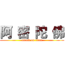 阿 密 陀 佛 (attack on titan)