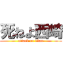 死ねよ西崎 (attack on titan)
