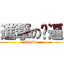 進撃の傻逼 (Shabby)