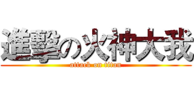 進擊の火神大我 (attack on titan)