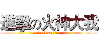 進擊の火神大我 (attack on titan)