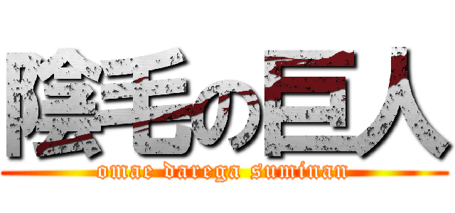 陰毛の巨人 (omae darega suminan)