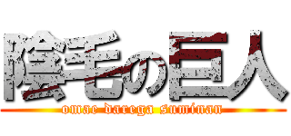 陰毛の巨人 (omae darega suminan)