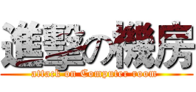 進擊の機房 (attack on Computer room )