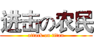 进击の农民 (attack on titan)
