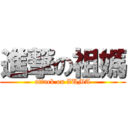 進撃の祖媽 (attack on ZUMA)