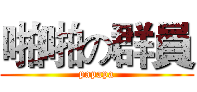 啪啪の群員 (papapa)